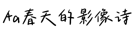 Aa春天的影像诗