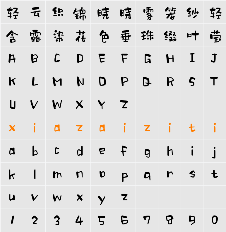 Aa甜食主义 字符映射表