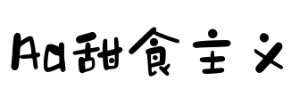 Aa甜食主义