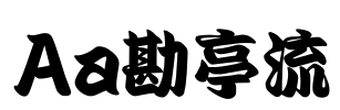 Aa勘亭流