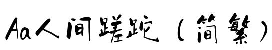 Aa人间蹉跎（简繁）