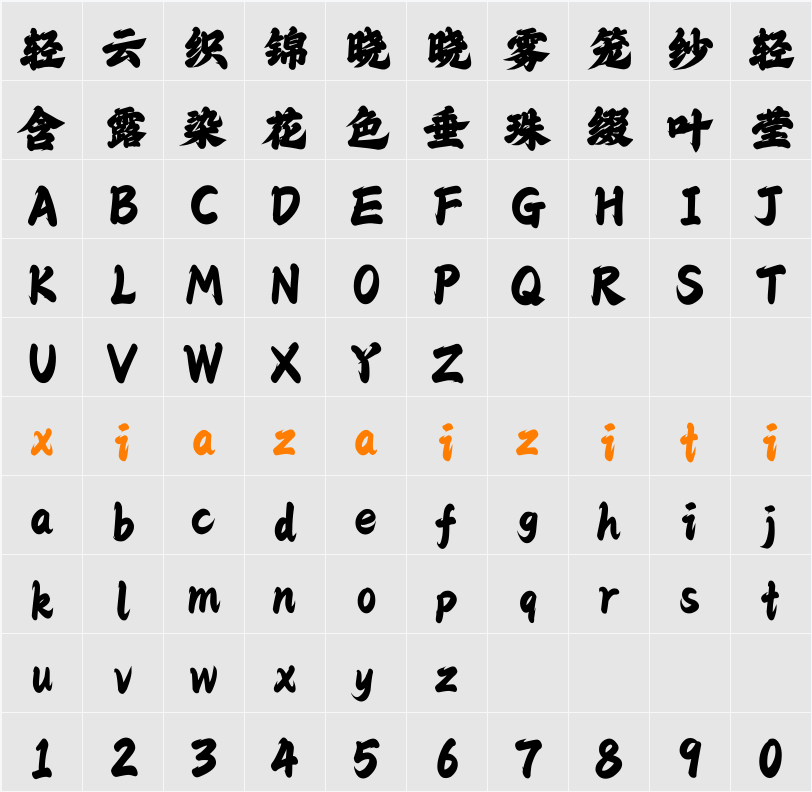 Aa龙砚体 字符映射表