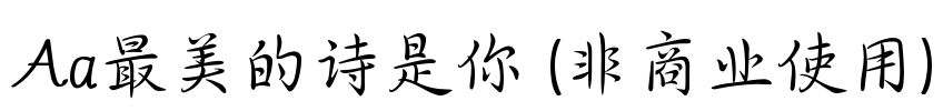 Aa最美的诗是你 (非商业使用)