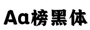 Aa榜黑体