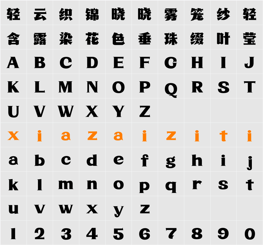 Aa动员宋 字符映射表