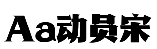 Aa动员宋