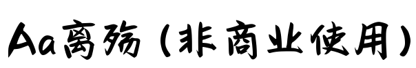 Aa离殇 (非商业使用)