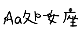 Aa处女座