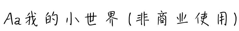 Aa我的小世界 (非商业使用)