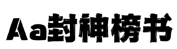 Aa封神榜书
