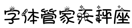 字体管家天秤座