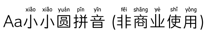 Aa小小圆拼音 (非商业使用)