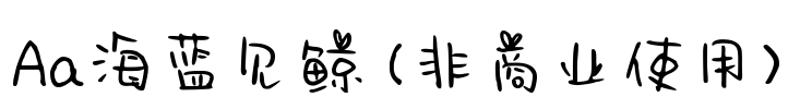 Aa海蓝见鲸 (非商业使用)