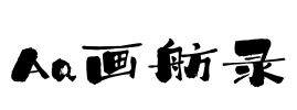 Aa画舫录
