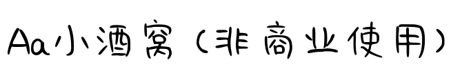 Aa小酒窝 (非商业使用)