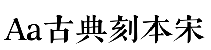 Aa古典刻本宋