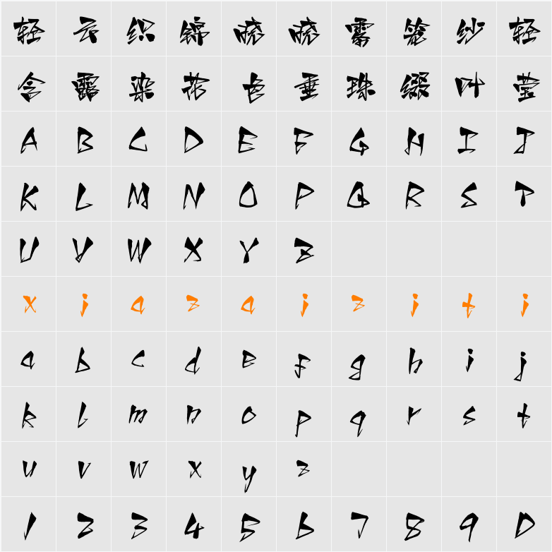 Aa耕闲书 字符映射表