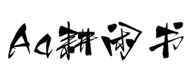 Aa耕闲书