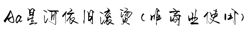 Aa星河依旧滚烫 (非商业使用)