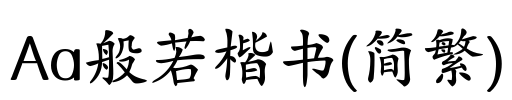 Aa般若楷书(简繁)
