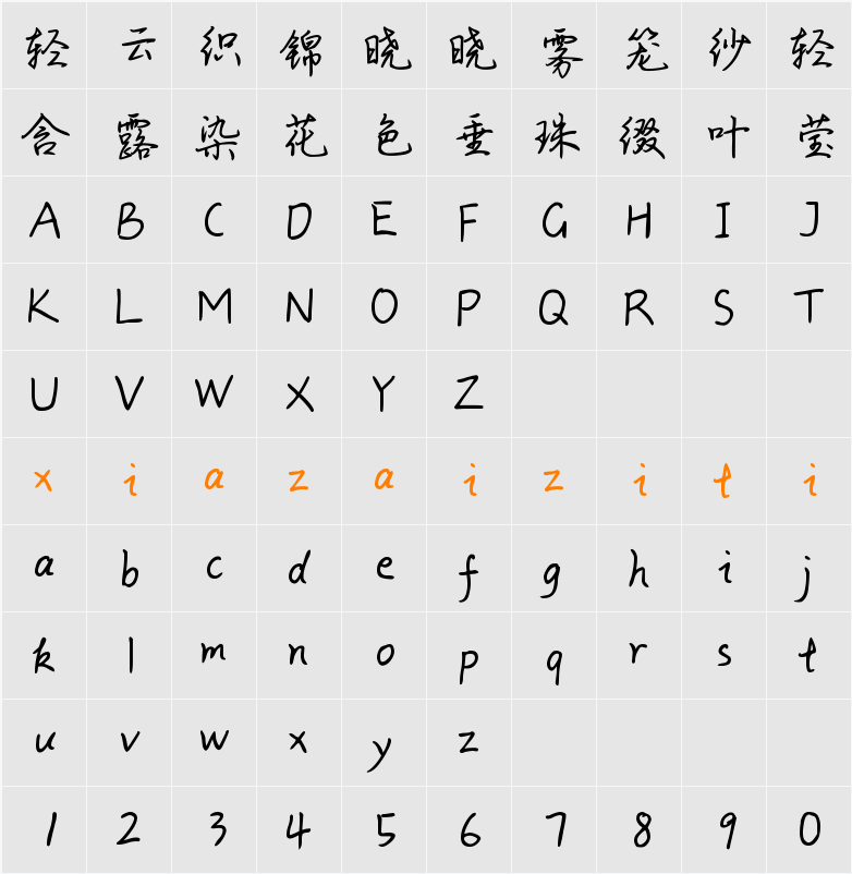 Aa青衫旧巷行楷 (非商业使用) 字符映射表