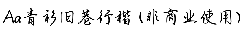 Aa青衫旧巷行楷 (非商业使用)