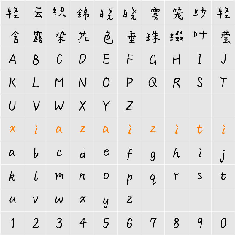 Aa可乐 (非商业使用) 字符映射表