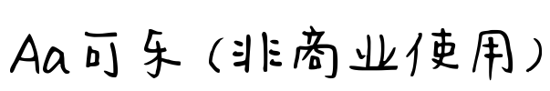 Aa可乐 (非商业使用)