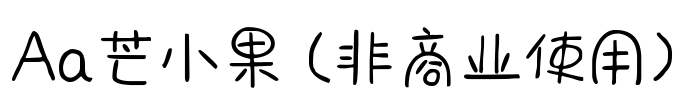 Aa芒小果 (非商业使用)