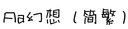 Aa幻想（简繁）