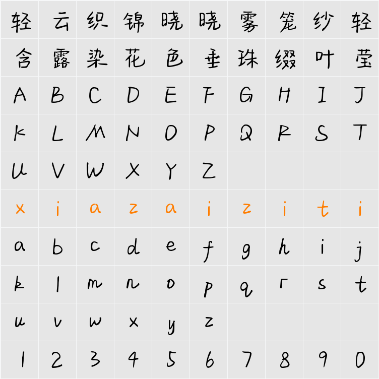 Aa拥抱带刺的你 (非商业使用) 字符映射表