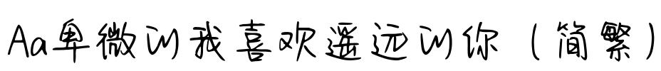 Aa卑微的我喜欢遥远的你（简繁）