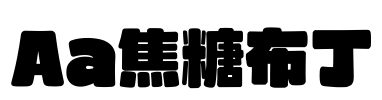 Aa焦糖布丁