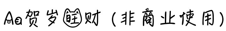 Aa贺岁旺财 (非商业使用)