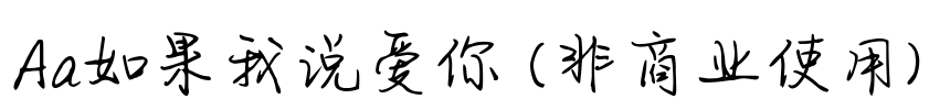 Aa如果我说爱你 (非商业使用)