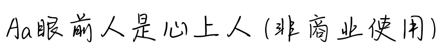 Aa眼前人是心上人 (非商业使用)