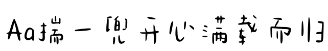 Aa揣一兜开心满载而归