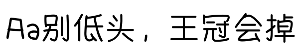 Aa别低头，王冠会掉