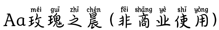 Aa玫瑰之晨 (非商业使用)