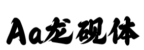 Aa龙砚体
