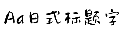 Aa日式标题字