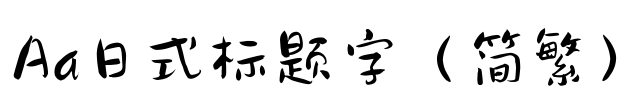 Aa日式标题字（简繁）