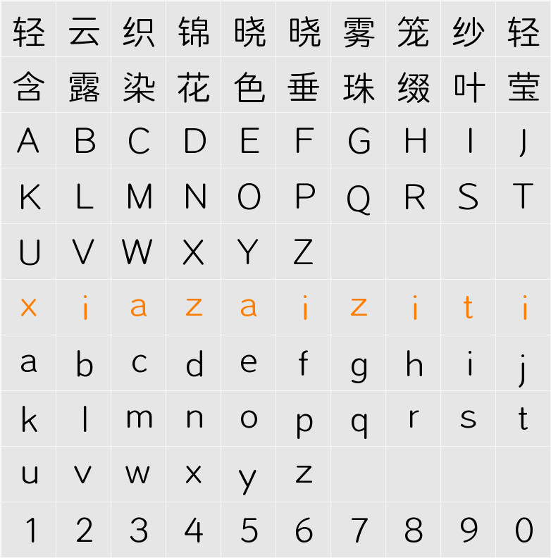 字体管家细圆 字符映射表