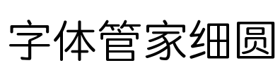 字体管家细圆