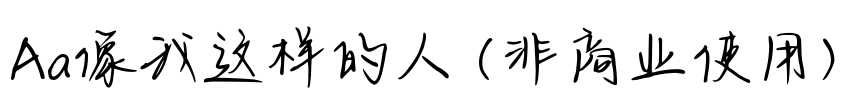 Aa像我这样的人 (非商业使用)