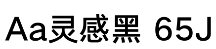 Aa灵感黑 65J
