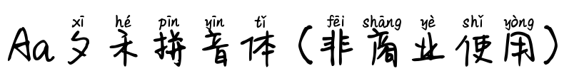 Aa夕禾拼音体 (非商业使用)