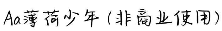 Aa薄荷少年 (非商业使用)