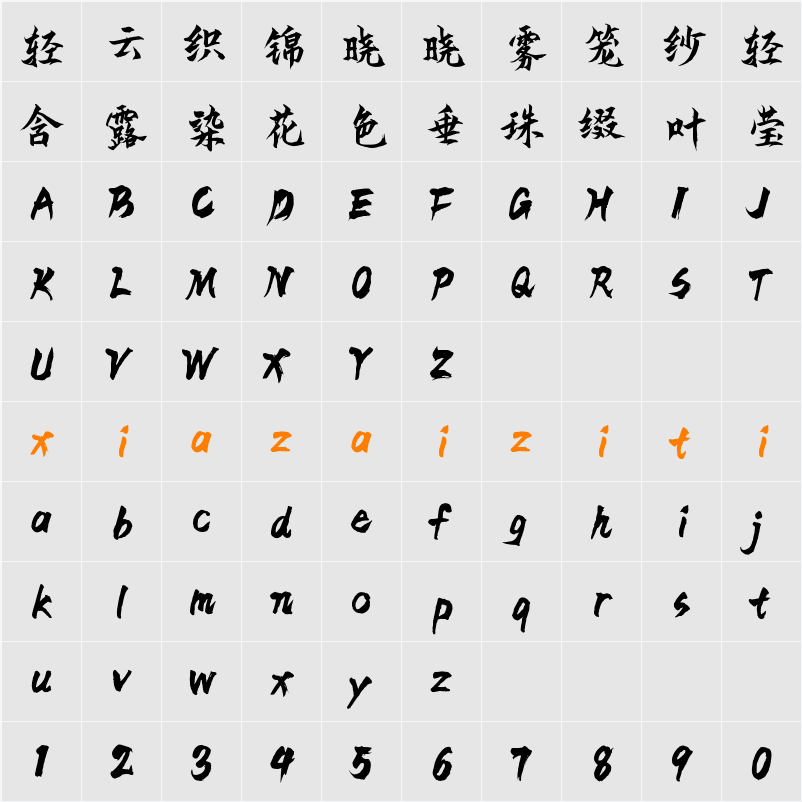 Aa马上行楷（简繁） 字符映射表