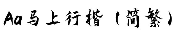 Aa马上行楷（简繁）